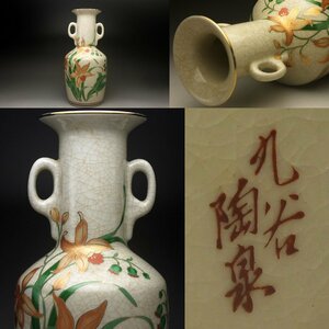 【余韻】　九谷焼 九谷陶泉 色絵花文 耳付花瓶★無傷美品 華道具 ＜同梱可＞