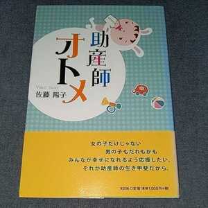 助産師オトメ 佐藤陽子 文芸社 2014年初版 帯付/産婦人科 妊娠 妊婦 出産 分娩 帝王切開 避妊