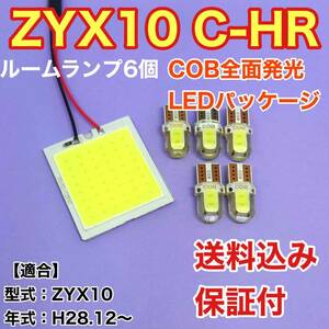 ZYX10 新型 C-HR LED ルームランプ 6点セット COB 室内灯 車内灯 読書灯 ウェッジ球 ホワイト トヨタ