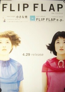 FLIP-FLAP/小さな光/未使用・非売品ポスター　送料無料