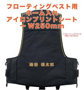 ★フローティングベスト　ネーム入れ　アイロンプリントシート　最大 W250mm