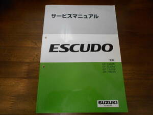 J2401 / エスクード ESCUDO GF-TA02W.TD02W.TA52W.TD52W サービスマニュアル 整備 97-11