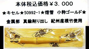 ★キセル★50992-１★煙管　小粋ゴールド★