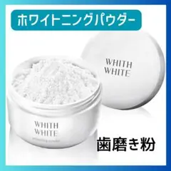WHITH WHITE フィス　歯磨き粉 ホワイトニング パウダー 26g