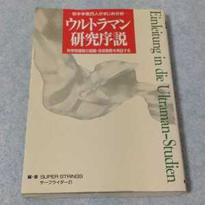 ウルトラマン研究序説　1992年発行