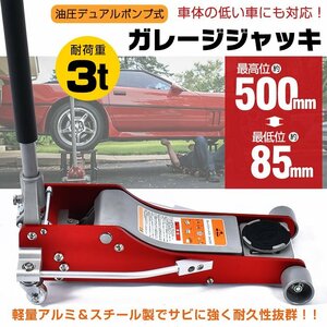 1円 ガレージジャッキ 油圧式 フロアジャッキ 車 上 下 3トン ジャッキアップ 3t 2ポンプ デュアル タイヤ交換 油圧ジャッキ 修理 ee328