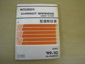 管①　整備解説書　追補版　シャリオ　グランディス　GDI　V6　3000　99-10　1038W03