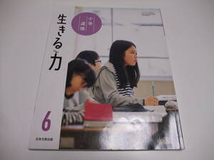 生きる力　6　日本文教出版◆6年　教科書　道徳