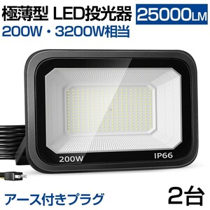 送料無料 2台 極薄型 LED投光器 200W 3200W相当 LED 作業灯 超高輝度 25000lm 昼光色6000k 省エネ 長寿命 IP66 防水 防塵 2M長コードlt-03b