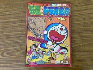 藤子不二雄『カラーコミックス　映画まんがドラえもん/のび太の恐竜』　小学館　昭和55年4月 /X23