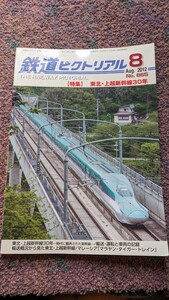 鉄道ピクトリアル2012年08月号No.865【特集】東北・上越新幹線30年