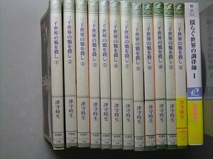 b3古本【津守時生】三千世界の鴉を殺し 1-12巻 + 揺らぐ世界の調律師 文庫 計13冊 セット