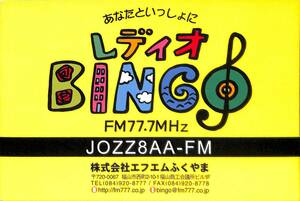 即決★送料込★BCL★入手困難★希少無記名ベリカード★コミュニティFM★JOZZ8AA-FM★レディオBINGO★ふくやまエフエム★広島県★2007年 