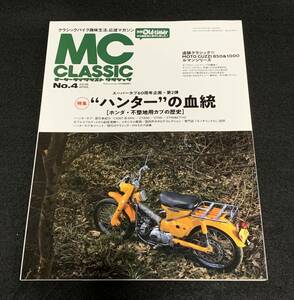 モーターサイクリスト　クラシック　No.4　2018年4月　スーパーカブ60周年企画・第2弾　ハンターの血統