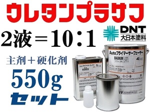 DNT【Autoプライマーサーフェーサーマグナム 】大日本塗料■２液ウレタンプラサフ／550gセット■鈑金塗装・下地塗料★他社塗料の上塗りOK