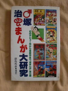 手塚治虫まんが大研究　副島邦彦　講談社　《送料無料》