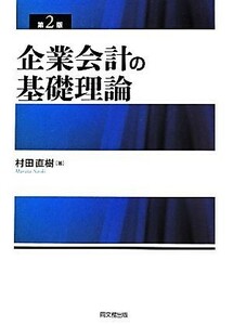 企業会計の基礎理論／村田直樹(著者)