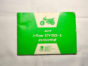 ホンダ ノーティダックス CY50-I 取扱説明書 配線図 検索 cy50 取説 仕様書 レストア メンテナンス 整備 dax honda 昭和レトロ 当時物