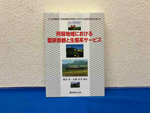 阿蘇地域における農耕景観と生態系サービス 横川洋