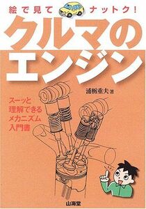 [A01534531]絵で見てナットク!クルマのエンジン―スーッと理解できるメカニズム入門書 (SANKAIDO MOTOR BOOKS 4Wheel