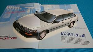 【同時落札割引対象品】即決価格　カローラ　バン＆ワゴン　前期型　本カタログ　１９９１年９月