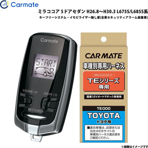 カーメイト エンジンスターター セット 車種別 ミラココア 5ドアセダン H26.8～H30.3 L675S/L685S系 TE-W7300 + TE105