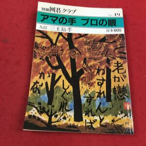 a-010※14 別冊囲碁クラブ No.49 アマの手プロの眼 三王裕孝 日本棋院