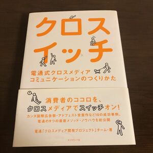 クロスイッチ　電通式クロスメディアコミュニケーションのつくりかた