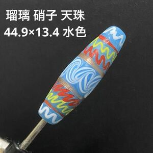 B783 瑠璃 硝子 天珠 44.9×13.4 水色