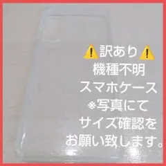 訳あり⚠️機種不明 スマホケース 写真にてサイズ確認をお願い致します✨