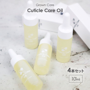 Grown Care キューティクルケアオイル 10ml ×4本 ネイルケア ネイル オイル 爪 保護 甘皮 保湿 栄養 保湿 グロウンケア 野球