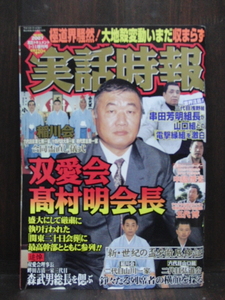 実話時報2007年1・14増刊号 送料無料