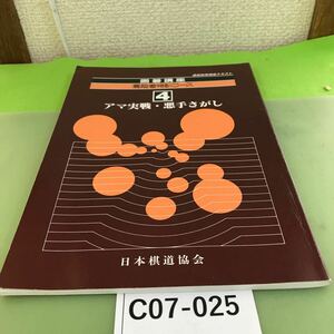 C07-025 囲碁講座 高段者特訓コース 4 アマ実戦・悪手さがし 