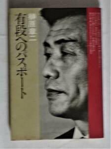 ⑤昭和の本・榊原章二・有段へのパスポート・昭和５５年１１月１日初版発行