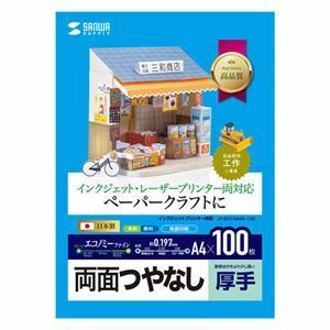 【新品】サンワサプライ インクジェットプリンタ用厚紙(大容量) JP-EM1NA4N-100