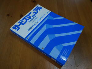 【￥8000 即決】ホンダ オルティア P/V　E-EL1 / EL2 / EL3型 サービスマニュアル　シャシ整備編 本編 1996年 【当時もの】