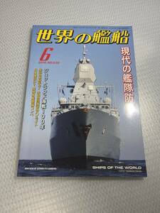 世界の艦船　2016年6月号　No.838 現代の艦隊防空　#c