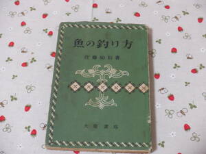 B１１　『魚の釣り方』　佐藤垢石／著、大泉書店発行　昭和２５年発刊　初版本　本の状態悪い　昭和レトロ