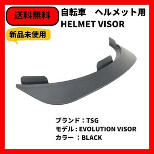 自転車 BMX ヘルメットバイザー TSG EVOLUTION VISOR BLACK 送料無料