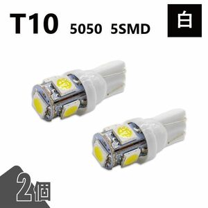 T10 5050 5SMD 白 12V 2個 ウェッジ LED バルブ 3chip T13 T15 T16 高輝度 広拡散 ルームランプ ナンバー灯 ポジション球 送込 定形外