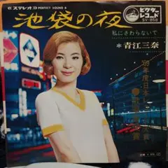 青江三奈レコード