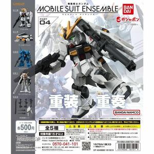 モビルスーツアンサンブル MOBILE SUIT ENSEMBLE 04 ブースターベッド ニューガンダム 未組立 新品