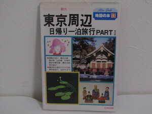 SU-19550 地図の本13 東京周辺日帰り一泊旅行I 日地出版 本