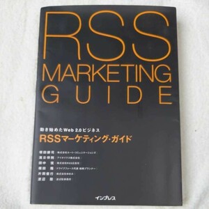 RSSマーケティング・ガイド 動き始めたWeb2.0ビジネス 塚田耕司 滝日伴則 田中 弦 楳田 隆 片岡俊行 渡辺 聡 9784844322153