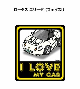 MKJP I LOVE MY CAR ステッカー 2枚入 ロータス エリーゼ フェイズI 送料無料