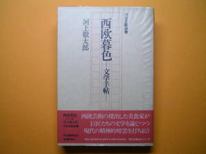 ◆河出書房新社【西欧暮色―文学手帖―】河上徹太郎著・古書・初版本◆