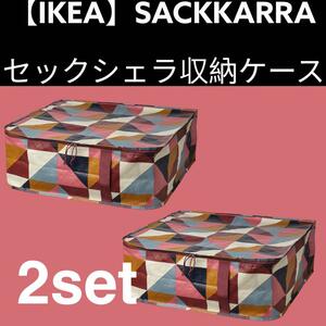2セット【IKEA】SCKKRRA セックシェラ 収納ケース