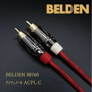 【送料無料】9m×2本 ベルデン88760(BELDEN) RCAケーブル +アンフェノール ACPL-C