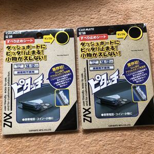 CAR MATE すべり止めシート　SZ59 2枚セット　(未使用品)