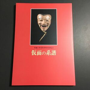 【送料無料】仮面の系譜 矢代の歴史と文化Ⅳ 図録 * 能面 能楽 男面 女面 王面 鬼面 伎楽面 舞楽面 行道面 翁 般若 獅子頭 古面 お面 4